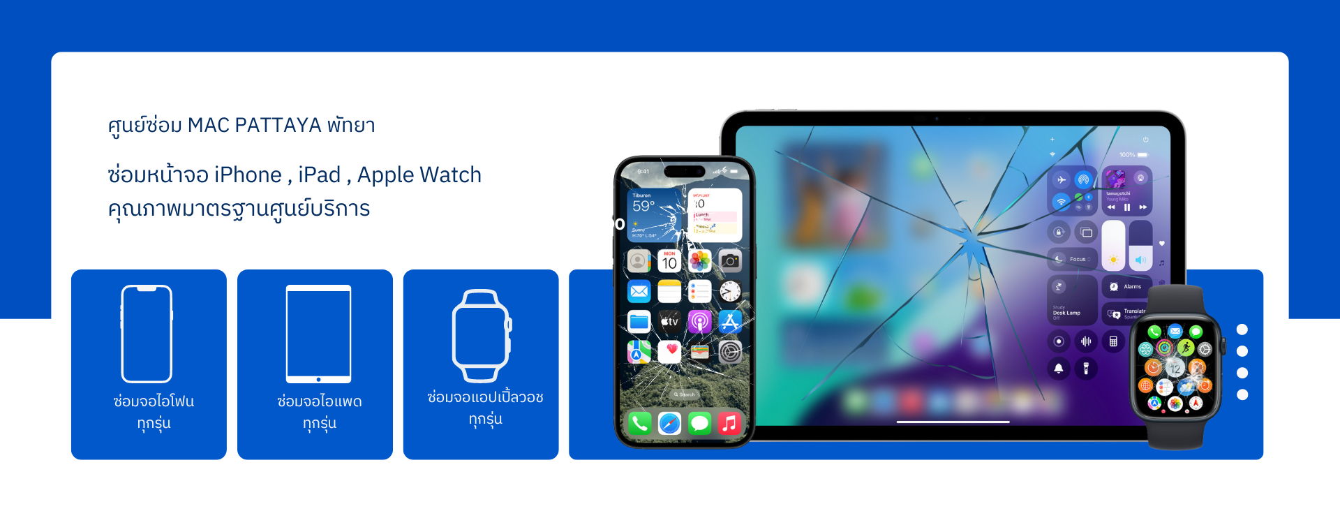 ร้าน Mac Pattaya,ร้าน macbook พัทยา,ซ่อม iphone ใกล้ฉัน,ซ่อม iphone ที่ไหนดี,เปลี่ยนหน้าจอไอโฟน,ซ่อมหน้าจอไอโฟน,ซ่อมหน้าจอไอโฟน ราคา,ซ่อมหน้าจอไอโฟนทุกรุ่น,ศูนย์ซ่อมหน้าจอไอโฟน,ศูนย์ซ่อมหน้าจอไอแพด,ศูนย์ซ่อมหน้าจอแอปเปิ้ลวอช,ศูนย์ซ่อมหน้าจอไอโฟนพัทยา